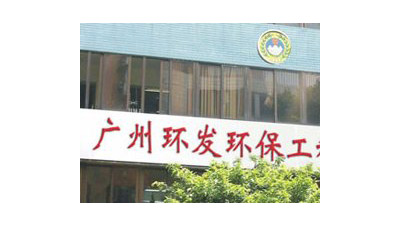 廣州環（huán）發環保工程有限公（gōng）司
