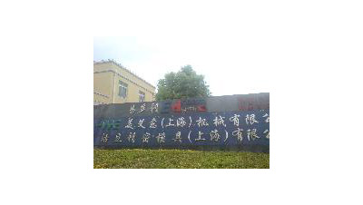 美艾（ài）意(上海)機械有限公司